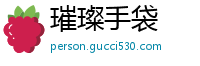 璀璨手袋
