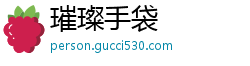璀璨手袋
